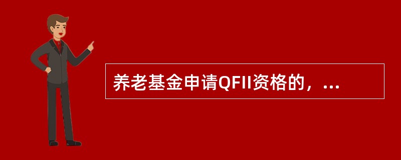 养老基金申请QFII资格的，应成立（）年以上，最近一个会计年度管理或持有的证券资产不少于（）亿美元。