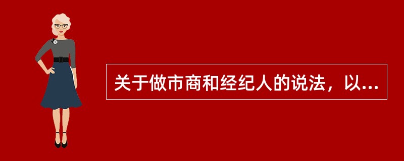 关于做市商和经纪人的说法，以下表述错误的是（）。