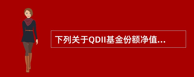 下列关于QDII基金份额净值的计算及披露的规定，说法正确的是（　　）。