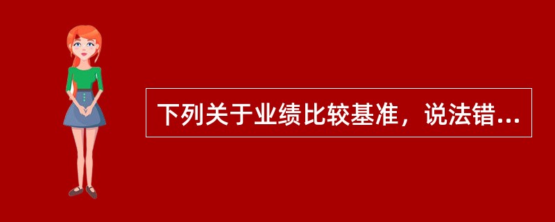 下列关于业绩比较基准，说法错误的是（）。