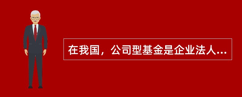 在我国，公司型基金是企业法人实体可采取()的形式。<br />Ⅰ．有限责任公司<br />Ⅱ．合伙公司<br />Ⅲ．个人独资企业<br />Ⅳ．股份有