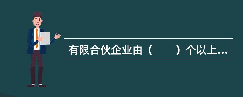 有限合伙企业由（　　）个以上50个以下合伙人设立