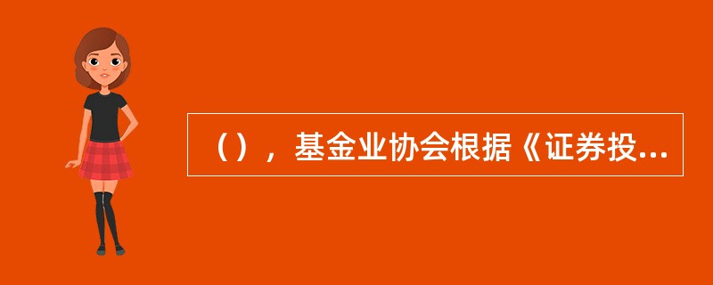 （），基金业协会根据《证券投资基金法》以及中国证监会的授权，发布《私募投资基金管理人登记和基金备案办法(试行)》，明确基金业协会办理私募基金管理人登记和私募基金备案，成为股权基金业务主要的行业自律组织