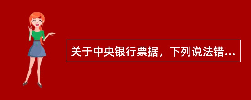 关于中央银行票据，下列说法错误的是（）。