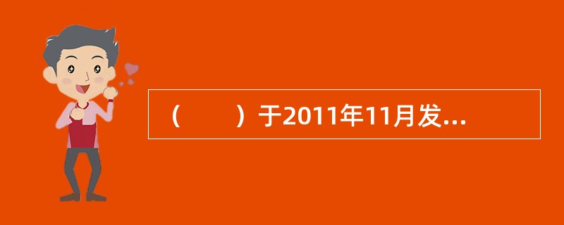 （　　）于2011年11月发布了《关于促进股权投资企业规范发展的通知》。