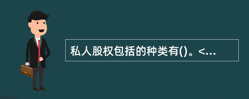 私人股权包括的种类有()。<br />Ⅰ．未上市企业非公开发行的普通股<br />Ⅱ．已上市企业非公开交易的普通股<br />Ⅲ．未上市企业非公开发行的依法可转换为