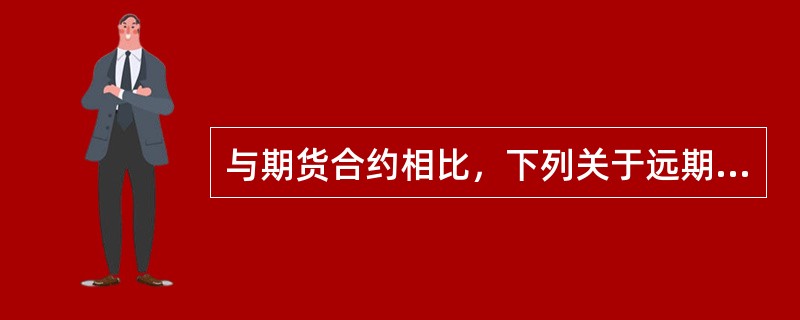 与期货合约相比，下列关于远期合约缺点的说法不正确的有（）。