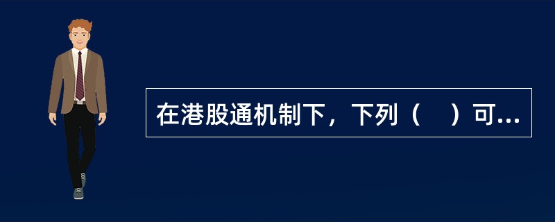 在港股通机制下，下列（　）可接受内地投资者委托向香港联合交易所申报买卖。