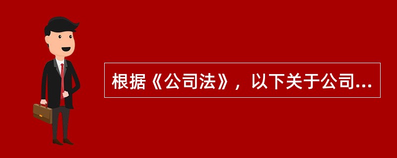 根据《公司法》，以下关于公司型基金说法正确的有（　　）。<br />Ⅰ.公司以其全部财产对公司的债务承担责任<br />Ⅱ.公司以其部分财产对公司的债务承担责任<br /