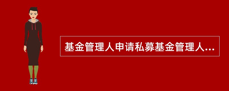 基金管理人申请私募基金管理人登记的，通常应提交材料或信息不符合规定的是（  ）。