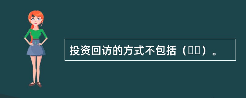 投资回访的方式不包括（  ）。