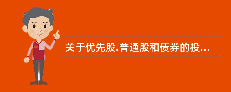 关于优先股.普通股和债券的投票权和清偿顺序，下列表述错误的是（　）。