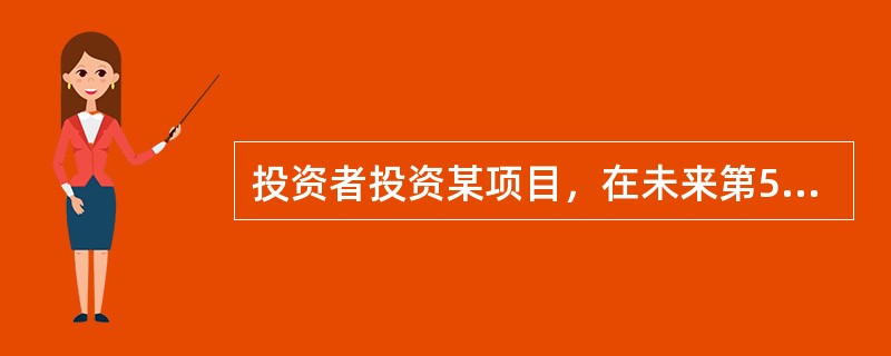 投资者投资某项目，在未来第5年年末将得到50000元，期间没有任何货币收入，假设投资者希望得到的年利率为10％，则按复利计算该项投资的现值为（　）元。