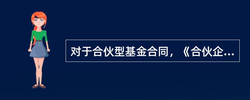 对于合伙型基金合同，《合伙企业法》规定，合伙协议应当载明()。<br />Ⅰ．合伙企业的名称和主要经营场所的地点<br />Ⅱ．合伙经营的期限<br />Ⅲ．合伙人