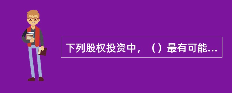 下列股权投资中，（）最有可能适用清算价值法进行估值核算。