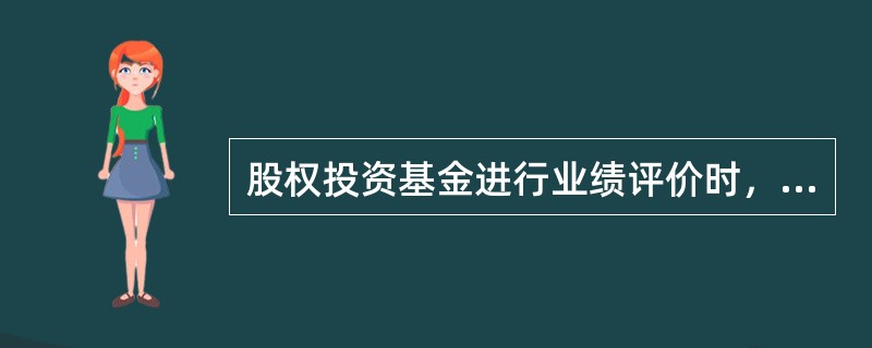 股权投资基金进行业绩评价时，常用的指标不包括（  ）。