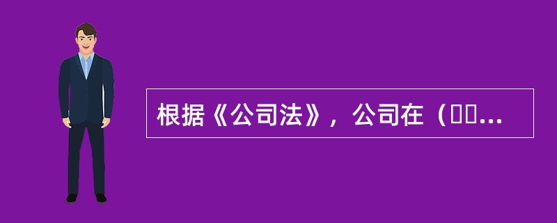 根据《公司法》，公司在（  ）情况下可以收购本公司股份。