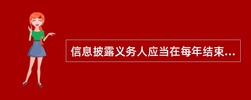 信息披露义务人应当在每年结束之日起()个月以内向投资者披露报告期末基金净值和基金份额总额.基金的财务情况等。