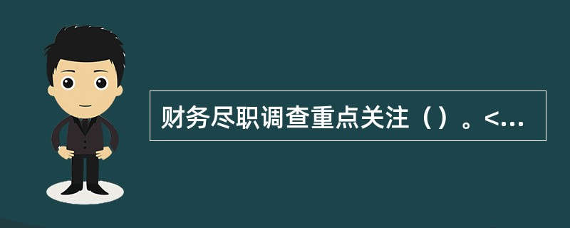 财务尽职调查重点关注（）。<br />Ⅰ.会计政策与会计估计<br />Ⅱ.财务报告及相关财务资料<br />Ⅲ.财务比率分析<br />Ⅳ.纳税分析