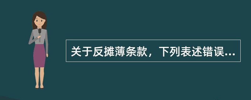 关于反摊薄条款，下列表述错误的是（）。
