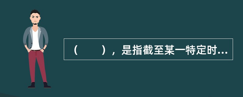 （　　），是指截至某一特定时点，投资人已从基金获得的分配金额加上资产净值与投资人已向基金缴款金额总和的比率，体现了投资人的账面回报水平。