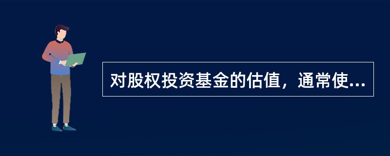 对股权投资基金的估值，通常使用的方法主要有三类，即成本法.市场法和（）。