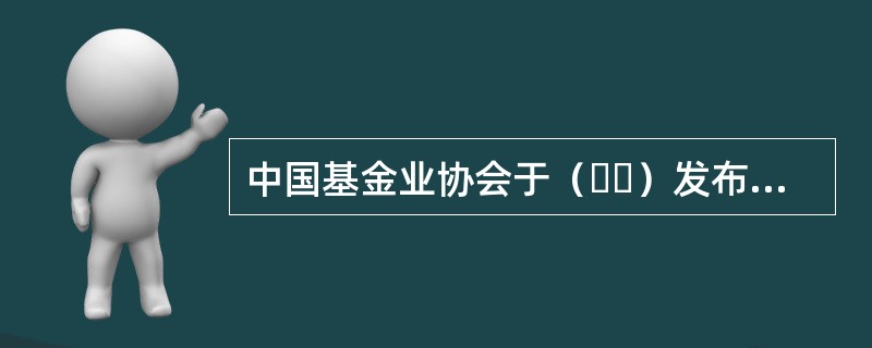 中国基金业协会于（  ）发布《关于实行私募基金管理人分类公示制度的公告》，正式启动私募基金管理人分类公示制度。