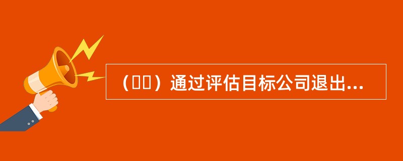 （  ）通过评估目标公司退出时的股权价值，再基于目标回报倍数或收益率，倒推出目标公司的当前价值。