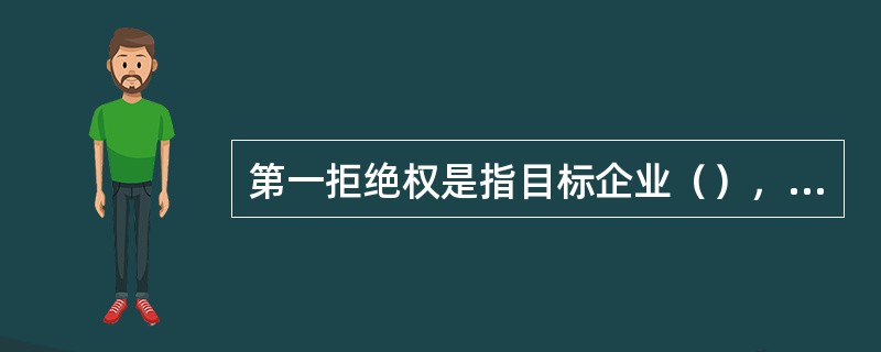 第一拒绝权是指目标企业（），作为老股东的股权投资基金在同等条件下有优先购买权。