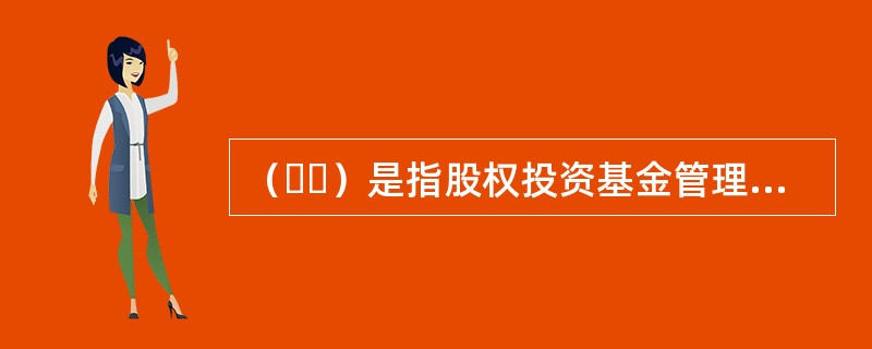 （  ）是指股权投资基金管理人应当定期评价内部控制的有效性，并随着内外部环境的变化同步适时修改或完善。