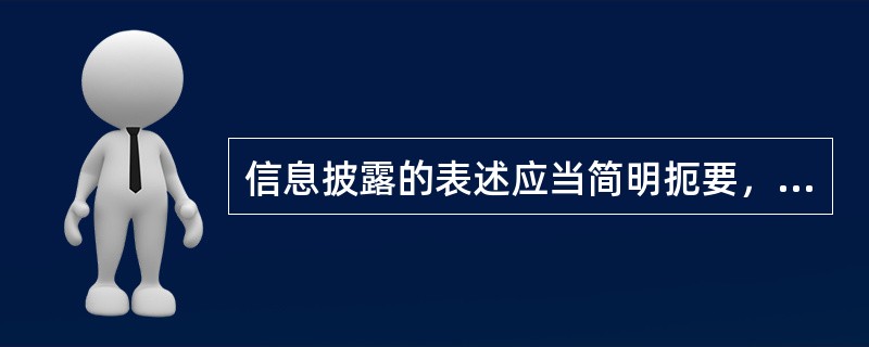 信息披露的表述应当简明扼要，通俗易懂是（  ）要求。