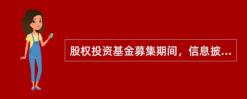 股权投资基金募集期间，信息披露义务人应当披露基金管理人近（）年的诚信情况说明。