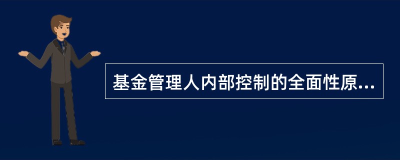 基金管理人内部控制的全面性原则应该涵盖的环节包括（）。<br />Ⅰ.资金募集<br />Ⅱ.投资研究和运作<br />Ⅲ.运营保障<br />Ⅳ.信息