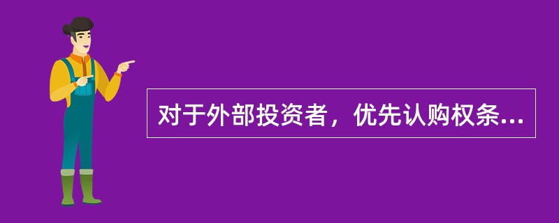 对于外部投资者，优先认购权条款某种程度上（  ）。