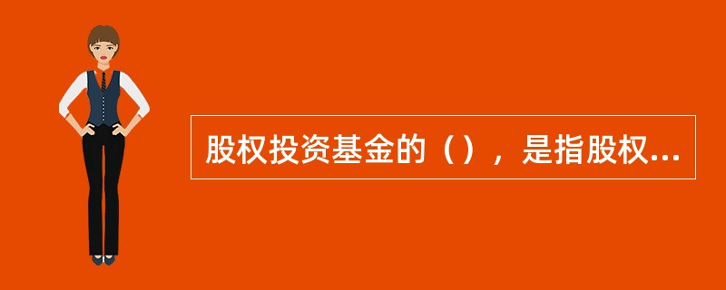 股权投资基金的（），是指股权投资基金管理人或者受其委托的募集服务机构向投资者募集资金，用于设立股权投资基金的行为。