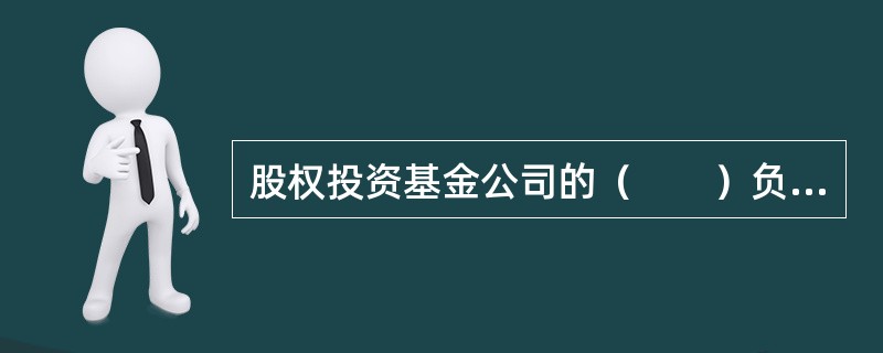 股权投资基金公司的（　　）负责批准公司年度财务预算与决算.聘任和解聘公司高级管理人员。