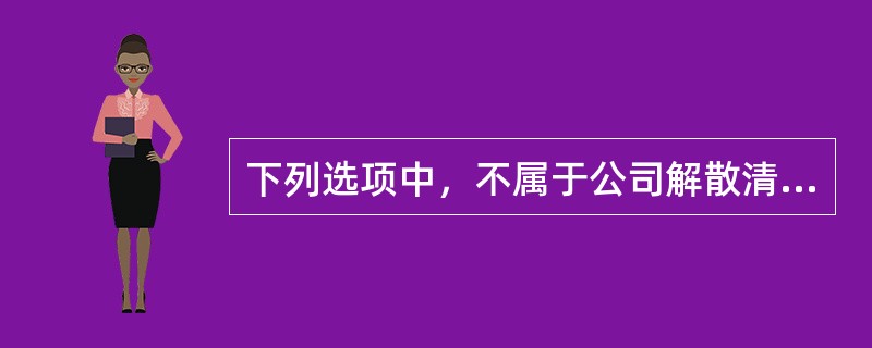 下列选项中，不属于公司解散清算的原因的是（  ）。