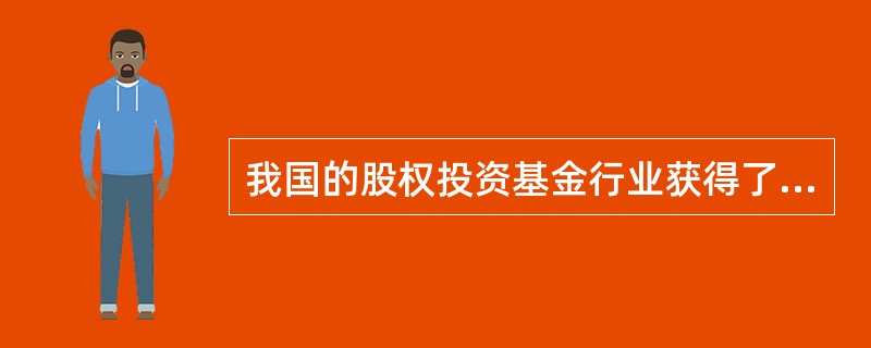 我国的股权投资基金行业获得了长足的发展，主要体现在（　　）。<br />Ⅰ.市场规模增长迅速，当前我国已成为全球第二大股权投资市场<br />Ⅱ.市场主体丰富，行业从发展初期阶