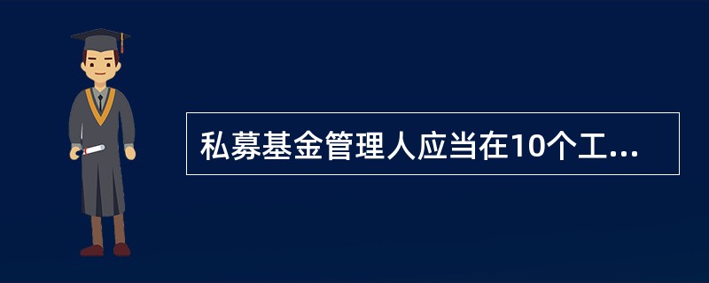 私募基金管理人应当在10个工作日内向基金业协会报告的重大事项不包括（  ）。