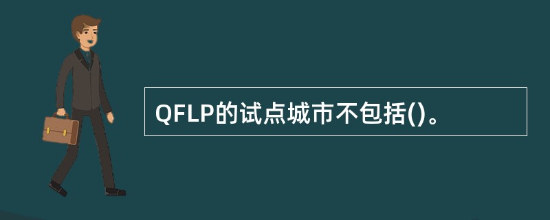 QFLP的试点城市不包括()。