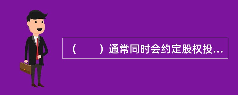 （　　）通常同时会约定股权投资基金的投资方式。