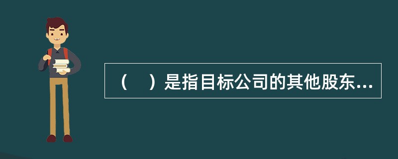 （　）是指目标公司的其他股东欲对外出售股权时，作为老股东的股权投资基金在同等条件下有优先购买权。