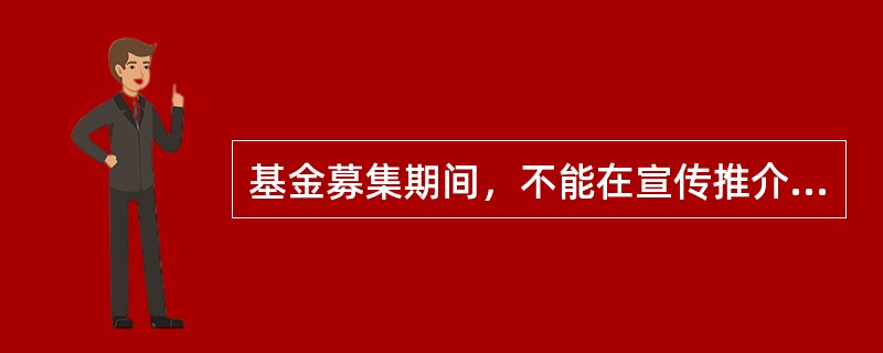 基金募集期间，不能在宣传推介资料中向投资者披露的信息为（　）。