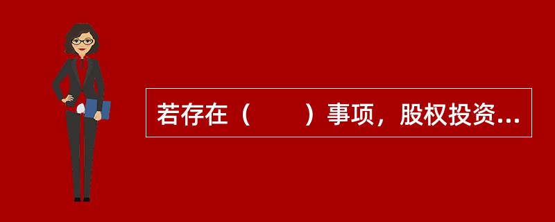 若存在（　　）事项，股权投资基金应在《风险提示书》中特别揭示风险。<br />Ⅰ.基金未托管<br />Ⅱ.基金委托募集<br />Ⅲ.基金有外包事项<br