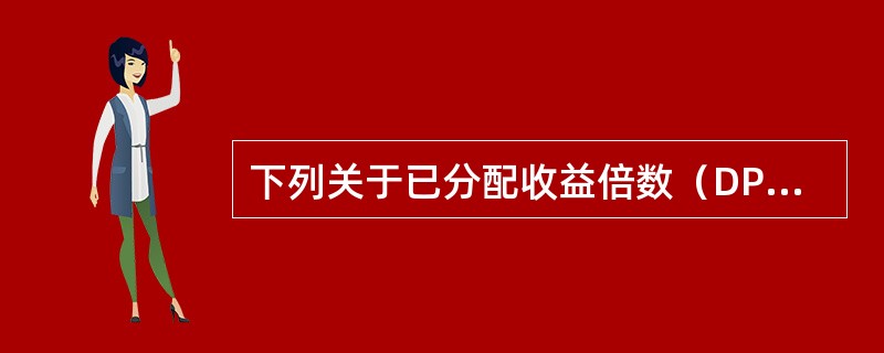 下列关于已分配收益倍数（DPI）的说法中，错误的是（　　）。<br />Ⅰ.对于考核历时较短的投资项目，DPI比IRR（内部收益率）的准确度高<br />Ⅱ.DPI计算时不考虑