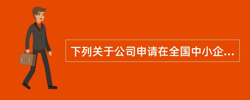 下列关于公司申请在全国中小企业股份转让系统挂牌条件的说法中，正确的是（）。