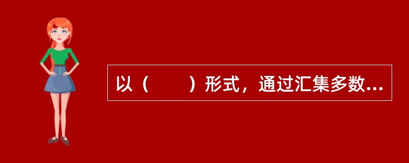 以（　　）形式，通过汇集多数投资者的资金直接或者间接投资于股权投资基金的，股权投资基金管理人或者基金销售机构应当穿透核查最终投资者是否为合格投资者，并合并计算投资者人数。<br />Ⅰ．合