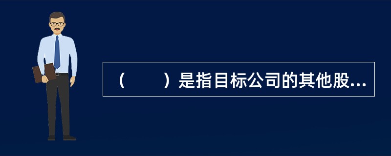 （　　）是指目标公司的其他股东欲对外出售股权时，股权投资基金有权以其持股比例为基础，以同等条件参与该出售交易。