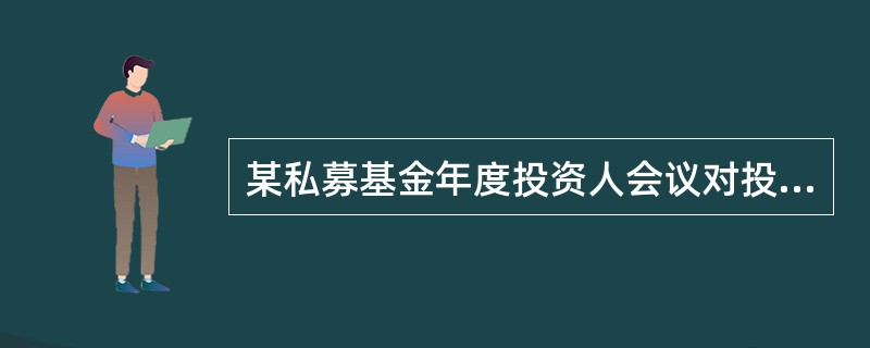 某私募基金年度投资人会议对投资人报告了以下内容，其中，违反私募基金信息披露禁止性规定的是（）。