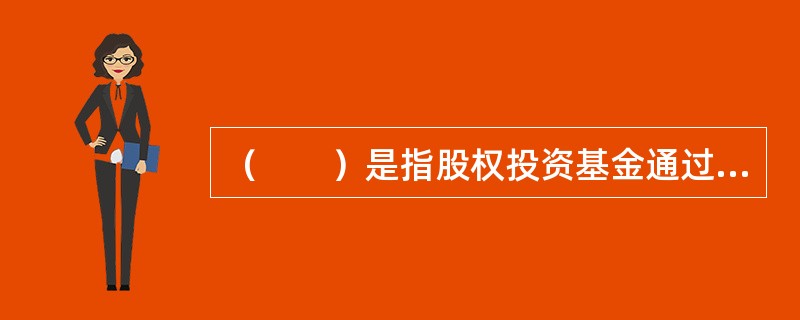 （　　）是指股权投资基金通过被投资企业清算实现退出，主要是投资项目失败后的一种退出方式。